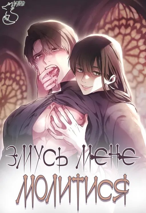 Змусь мене молитися